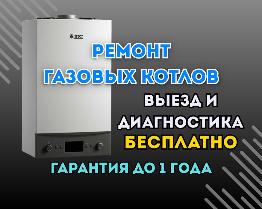 Ремонт газовых котлов. Гарантия до 1 года. Выезд сразу!