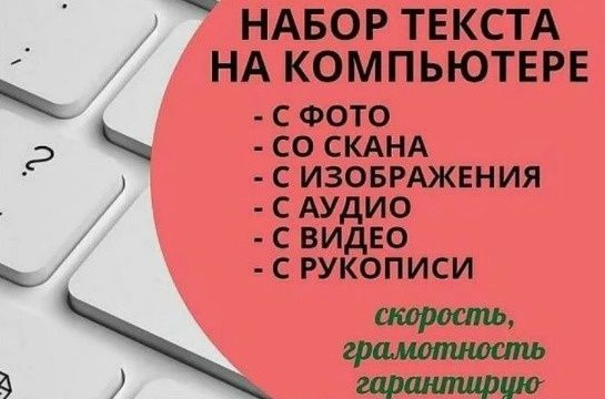 Набор текста дистанционно. Ватсап