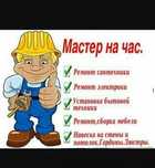 Мастер на час электрика и сантехника и другие работы по дому