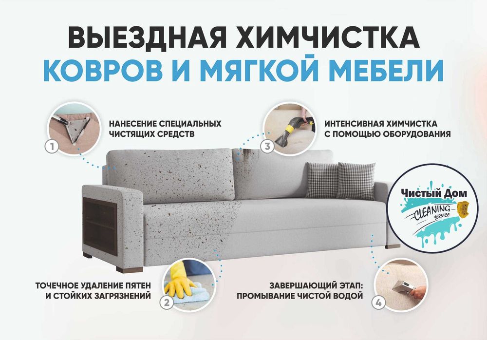 Химчистка мягкой мебели