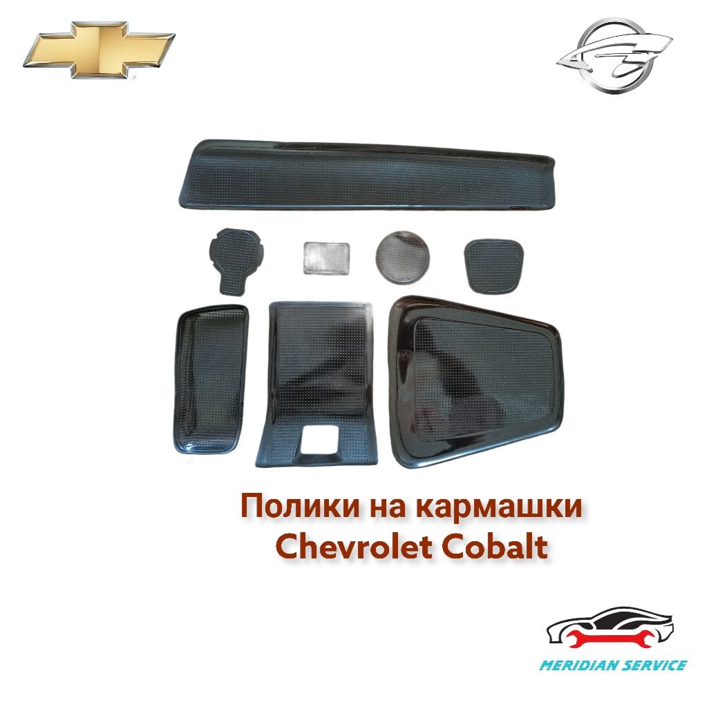 Коврики на торпедо Chevrolet Cobalt Шевроле Кобальт