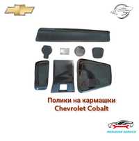 Коврики на торпедо Chevrolet Cobalt Шевроле Кобальт