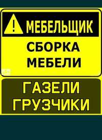 Мебельщик разборка и сборка 24/7 кухня спални гарнитур