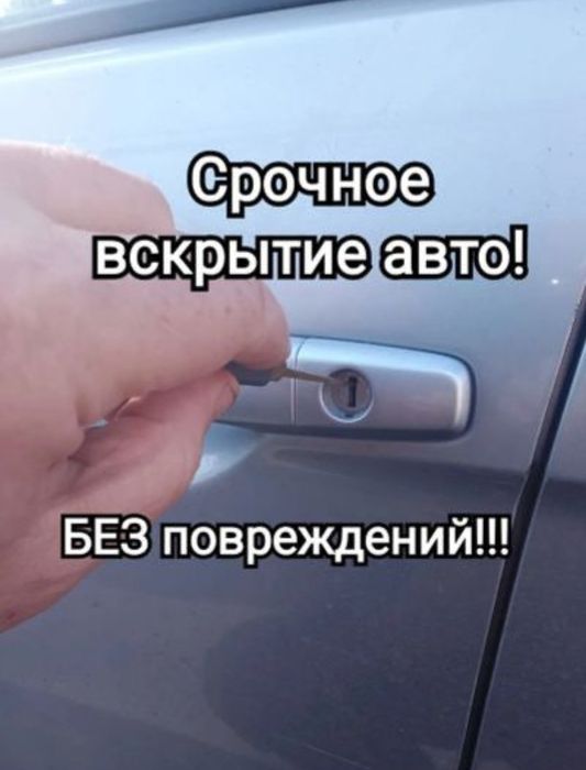 Вскрытие авто НЕДорого Медвежатник Открыть авто/колик ашу/Вскрытие маш