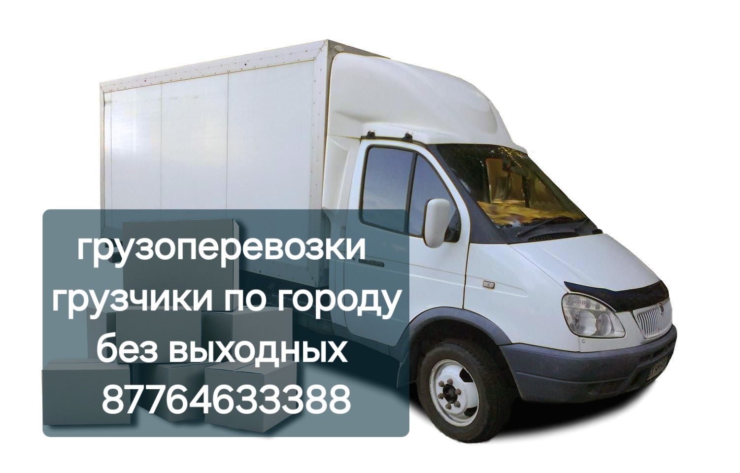 ГРУЗОПЕРЕВОЗКИ ГАЗЕЛИ разные, грузчики всегда в работе
