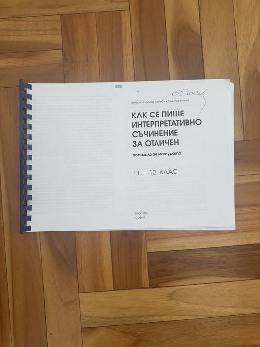 Помагала за матура по български език и литература
