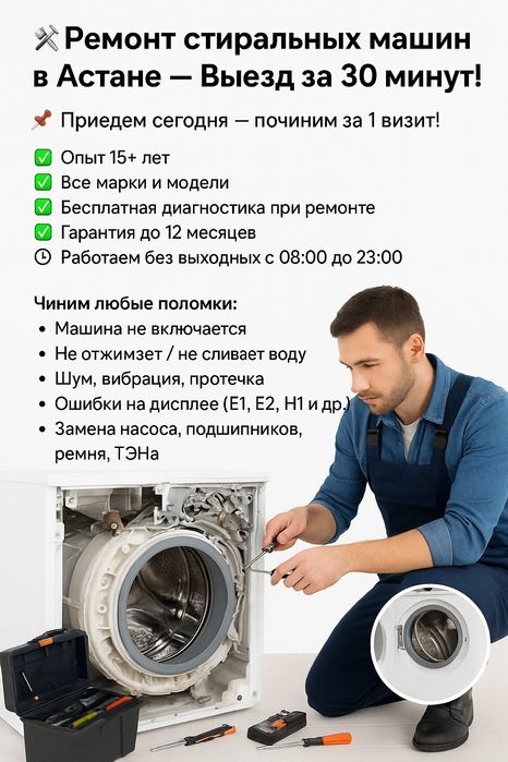 Ремонт стиральных машин в Астане ремонт стиралок