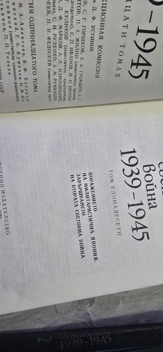 История на втората световна война в 11 тома