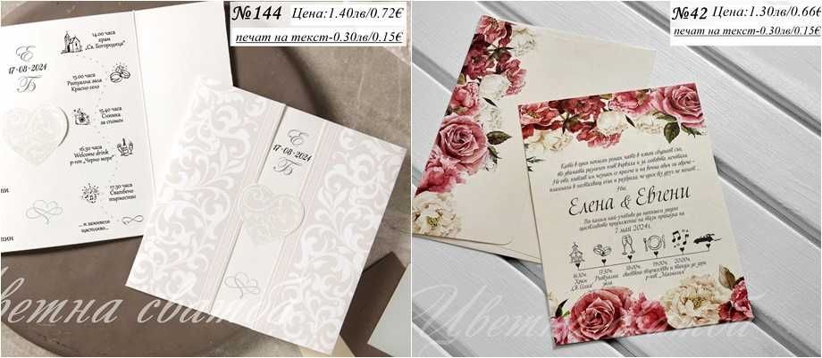 Сватбена покана, Сватбени покани, Покани за сватба