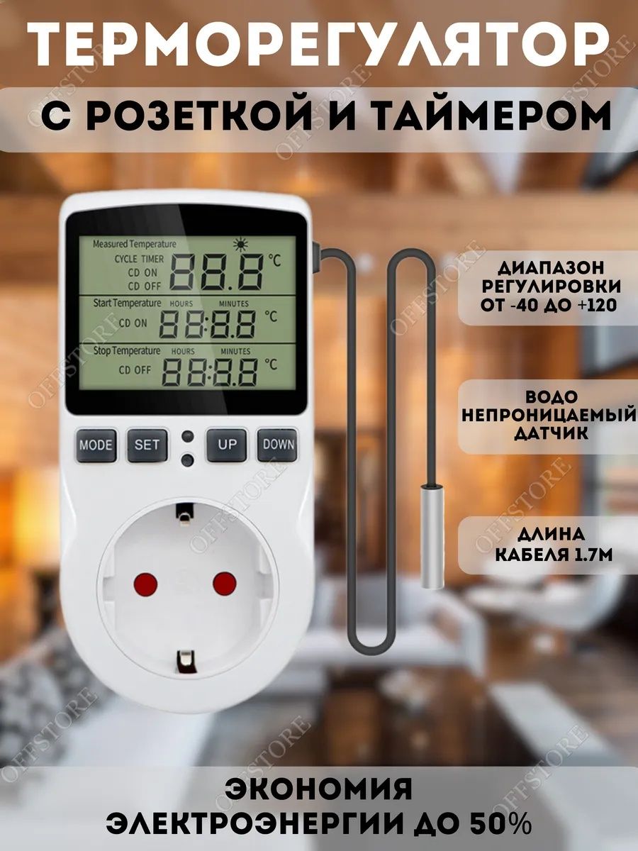 Терморегулятор для обогрева или охлаждения с датчиком в розетку