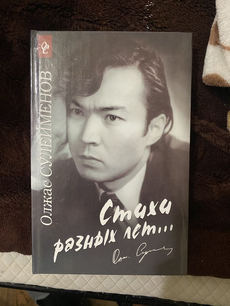 Олжас Сулейменов | "Стихи разных лет…"