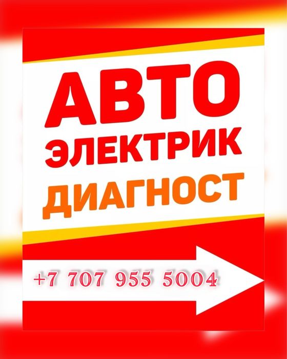 Ремонт Автоэлектрики Диагностика Авто Астана Запуск Двигателя 24/7