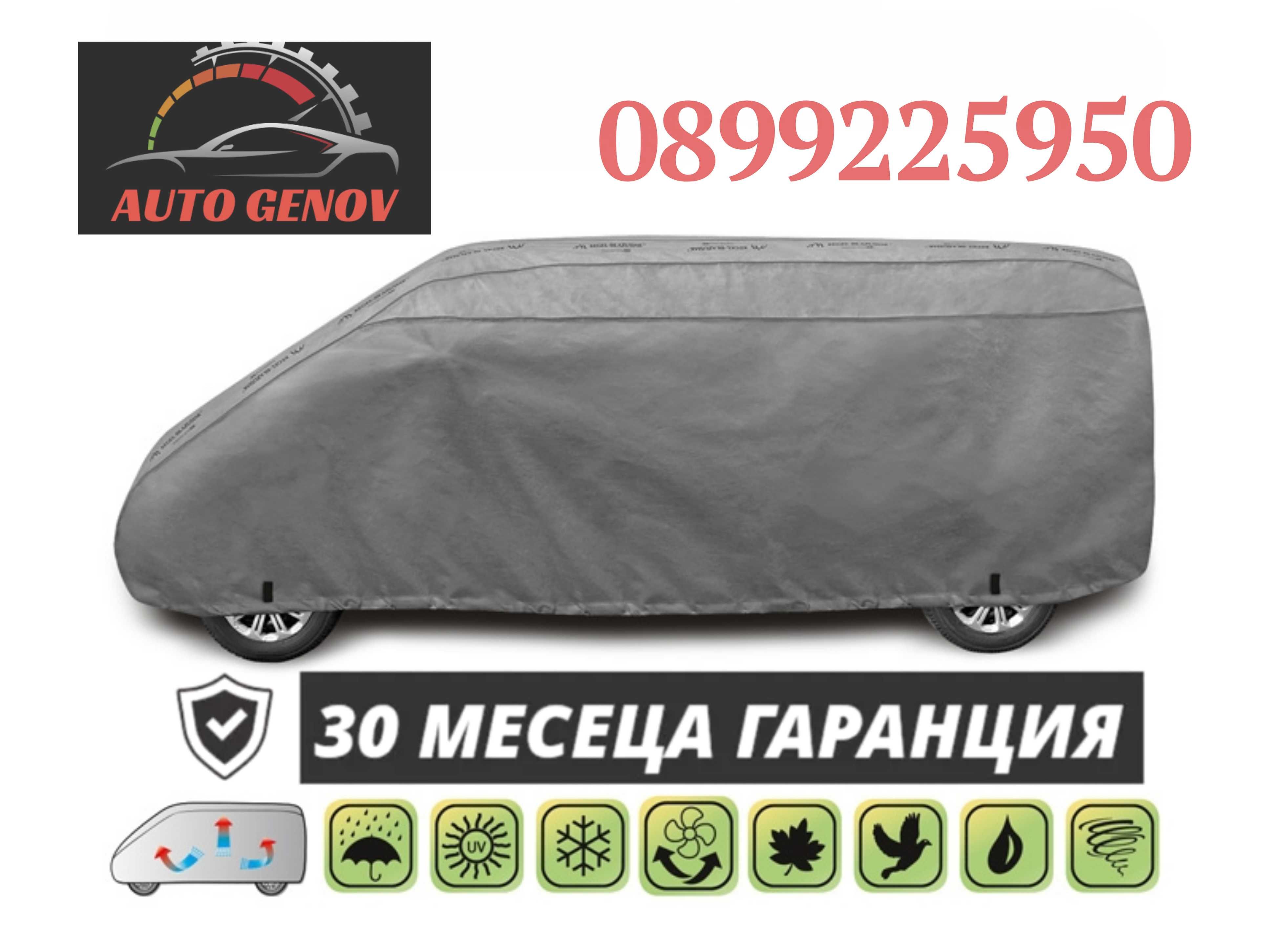 Висококачествено Покривало Брезент ВАН / Mini VAN, SUV, Дъжд, Прах