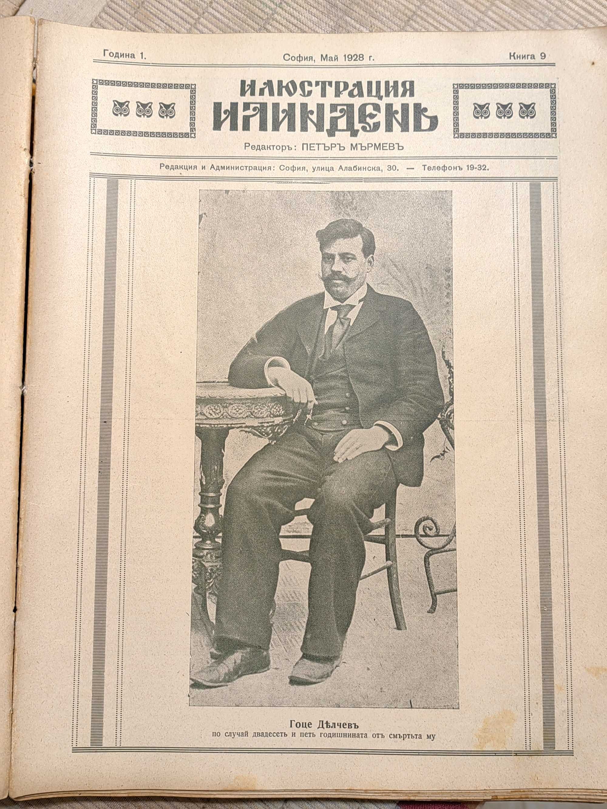 Ултра Рядко Списание ИЛЮСТРАЦИЯ ИЛИНДЕН- 32 Подвързани Книги 1927-1932