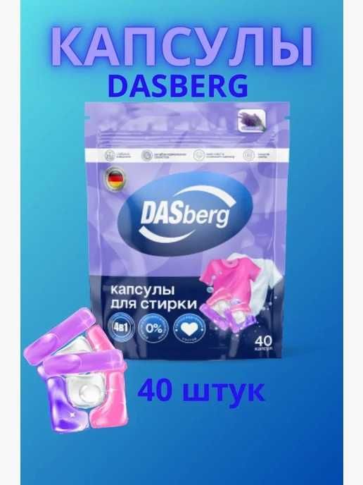 продам капсулы для стирки дасберг