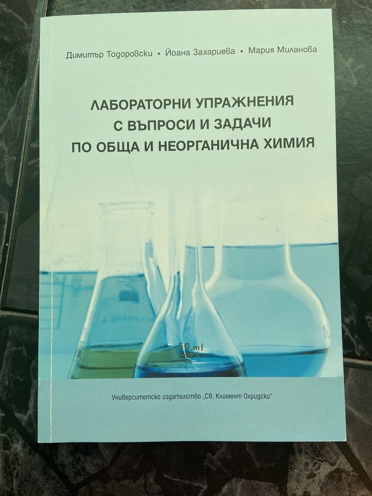 Учебници Органичен синтез том 1 и 2, лабораторни упражнения по химия