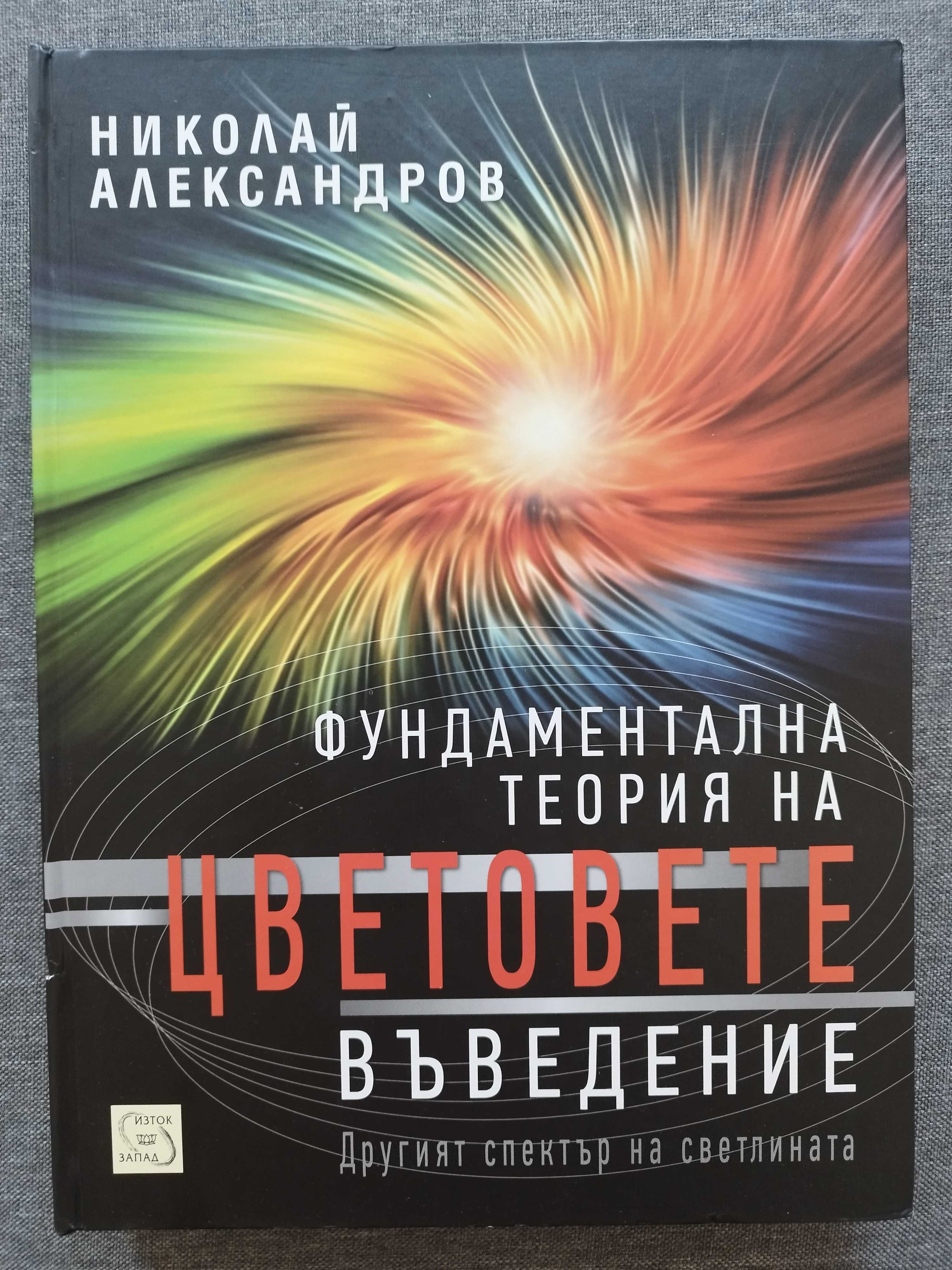 Фундаментална теория на цветовете, Въведение, Н. Александров