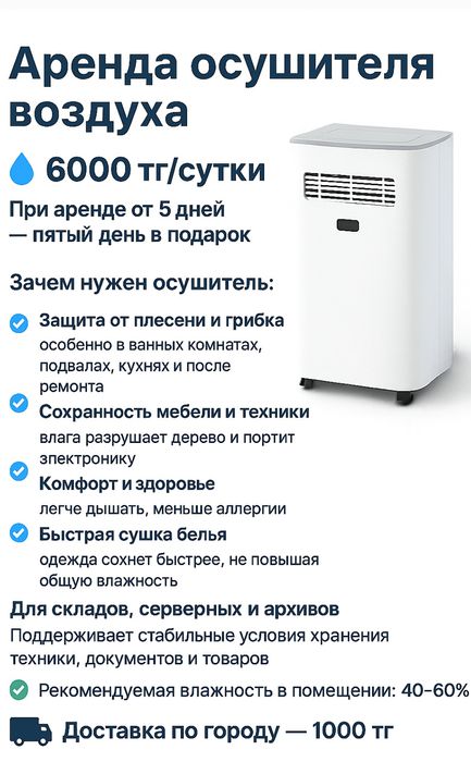 Аренда Осушителя воздуха
