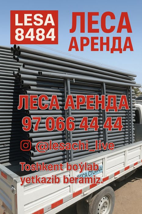 Lesa arenda, Stoyka arenda optom va dona

- Супер цена
- Гарантия 2 го