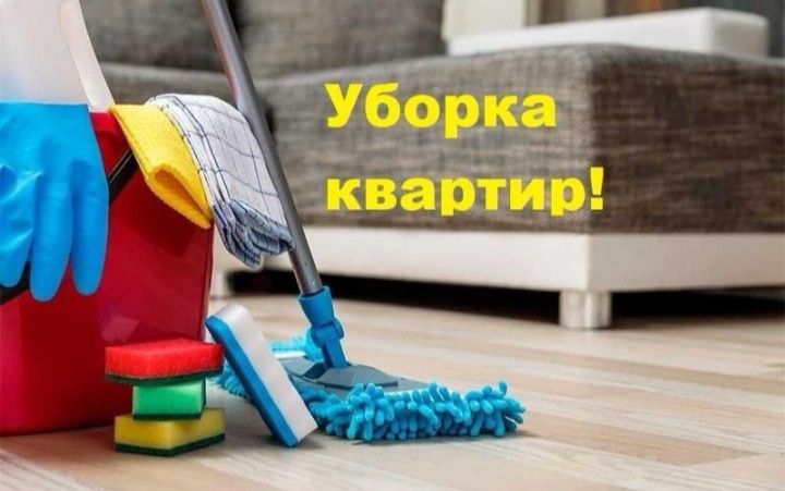 Уборка квартир и домов
