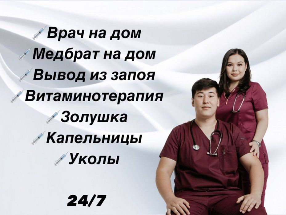 Капельницы|уколы|Системы|Медбрат на дом|Гипсование|Терапевт | Нарколог
