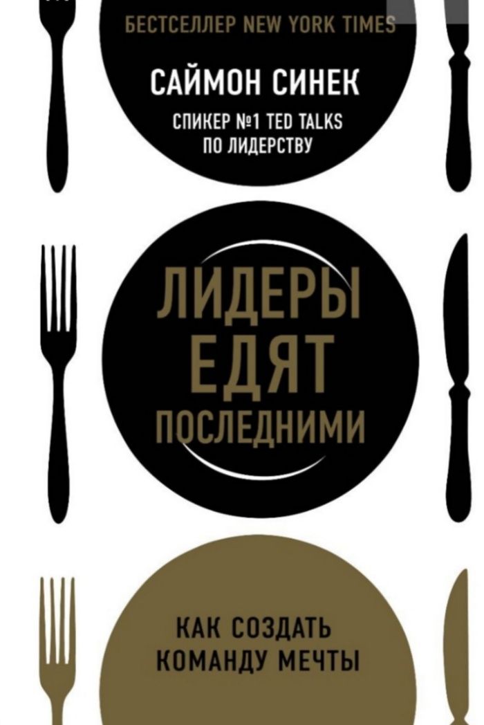 Синек С.: Лидеры едят последними: как создать команду мечты. Бизнес. P