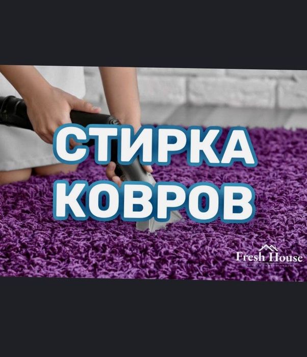 Гилам ювуш  мебель Авто кондиционер