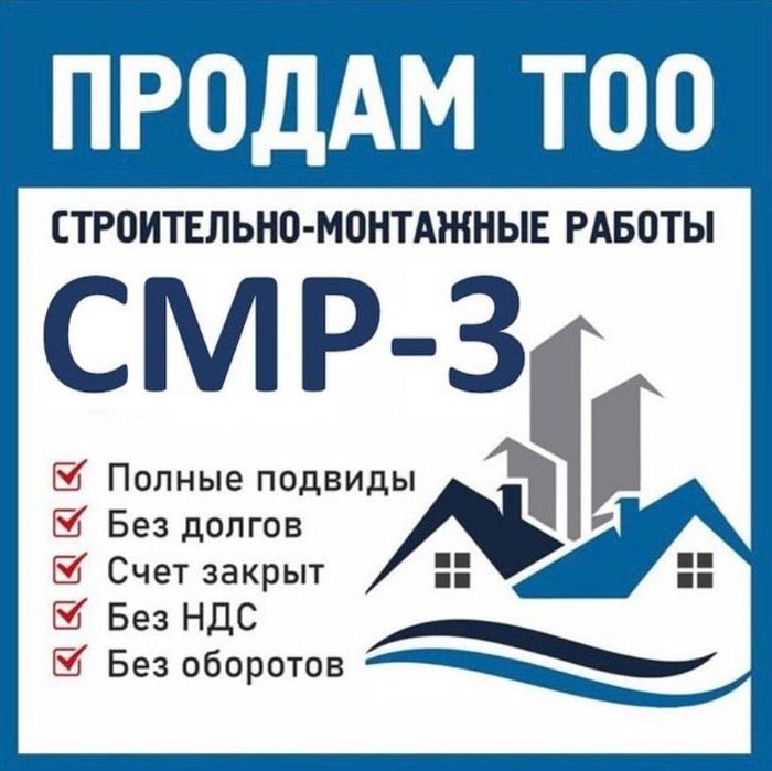 Продам ТОО 3 категория СМР с полными подвидами работ! Чистая. Гарантия