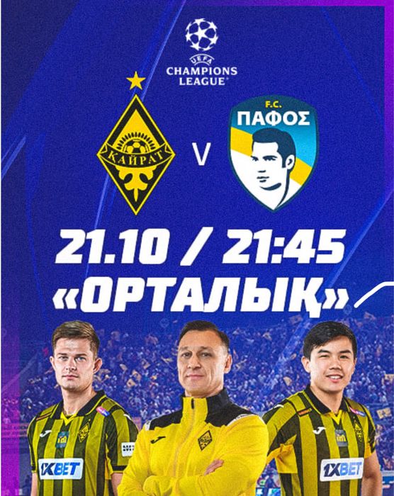 Продам билет на матч кайрат пафос