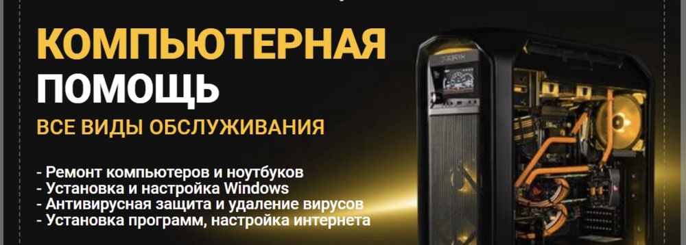 Ремонт компьютеров и ноутбуков, выезд на дом