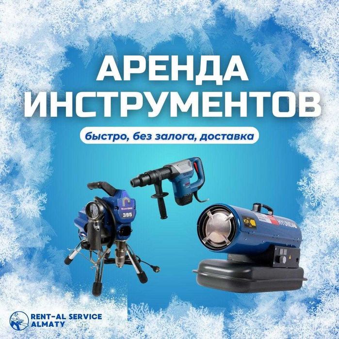 Аренда Инструментов Дизельная Пушка Краскопульт Отбойник Генератор