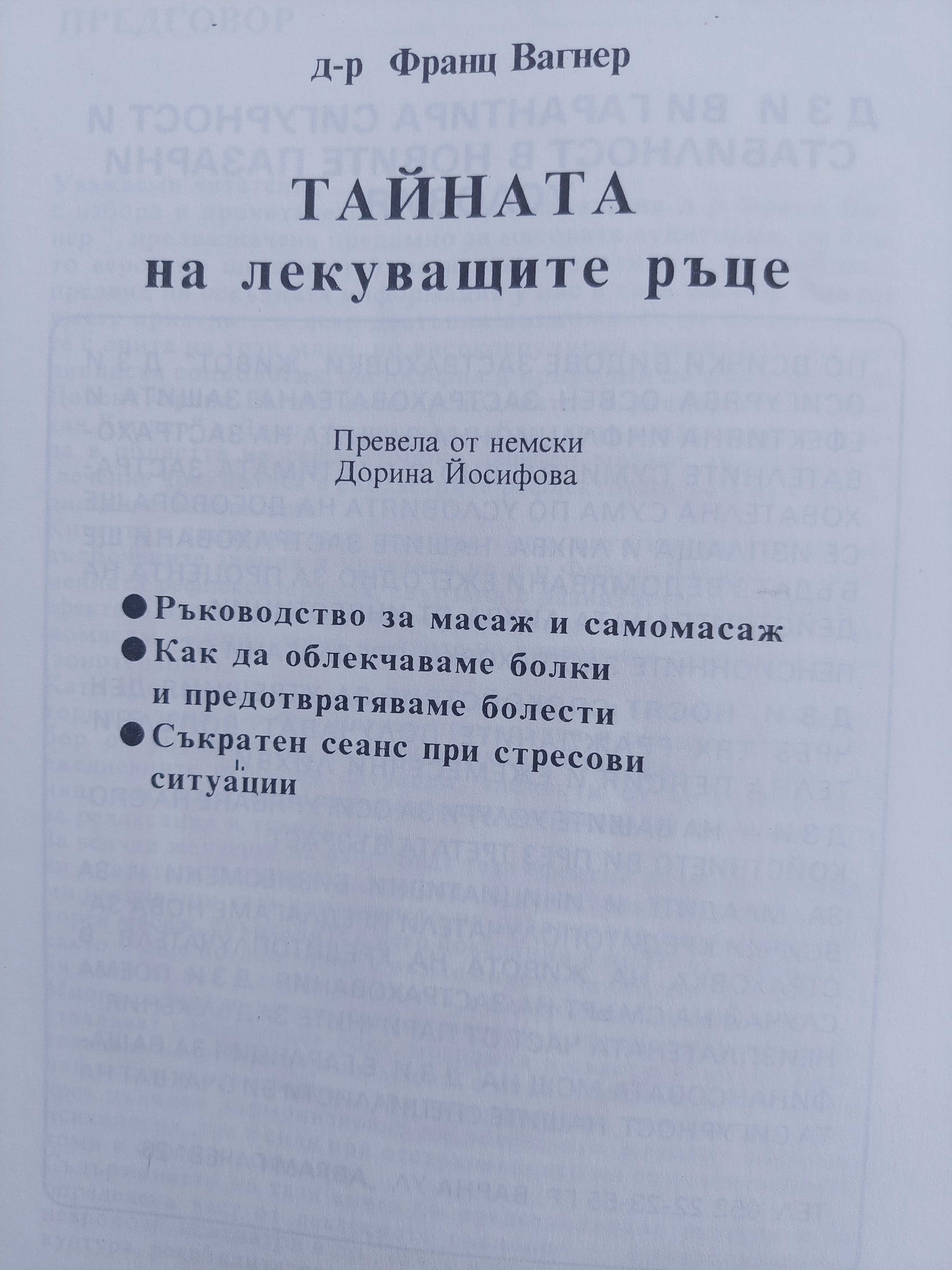 Тайната на лекуващите ръце.  От поредицата Здраве. Помогни си сам