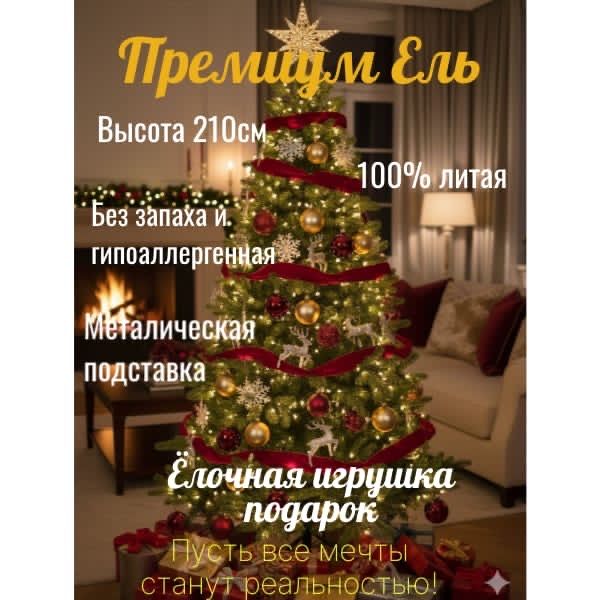 Новогодняя Ёлка премиум класса