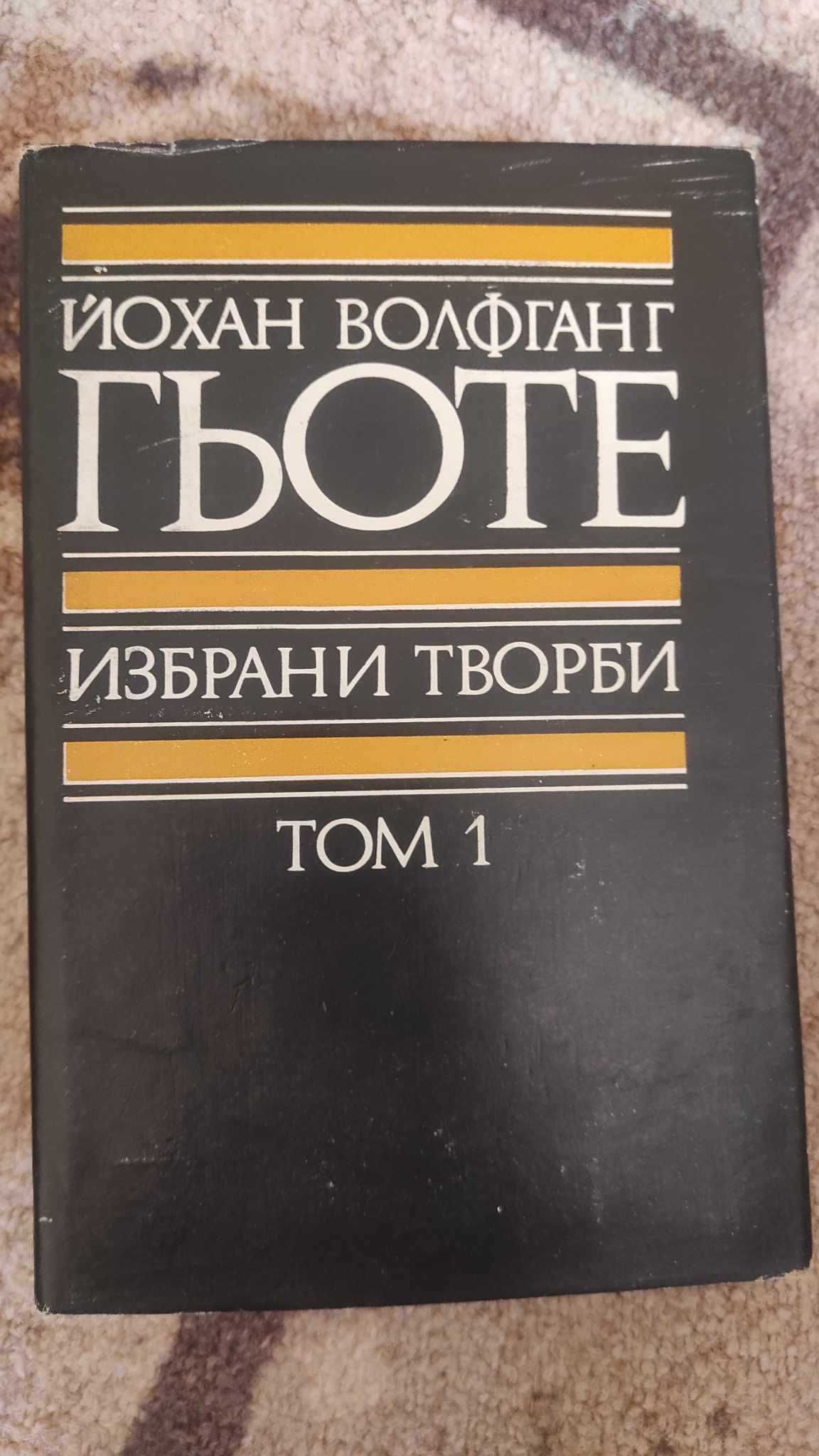 Колекция 1-8 ТОМ книги Йохан Волфганг Гьоте