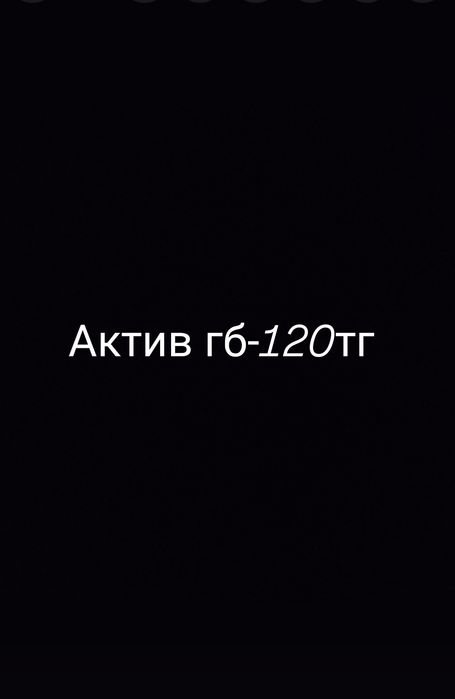 Актив гб сатамын 120тг
