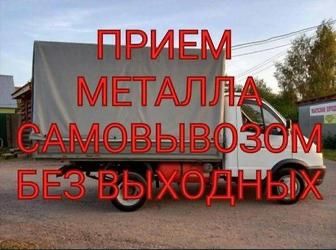 Прием металла дорого самовывоз