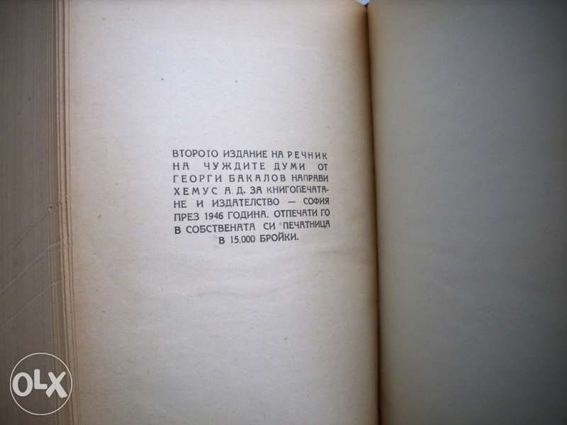 Речник на чуждите думи, Георги Бакалов, 1946 год.