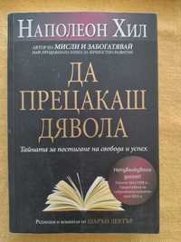 Книга - Да прецакаш дявола, автор Наполеон Хил