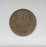 Продавам! 5 стотинки от 1974