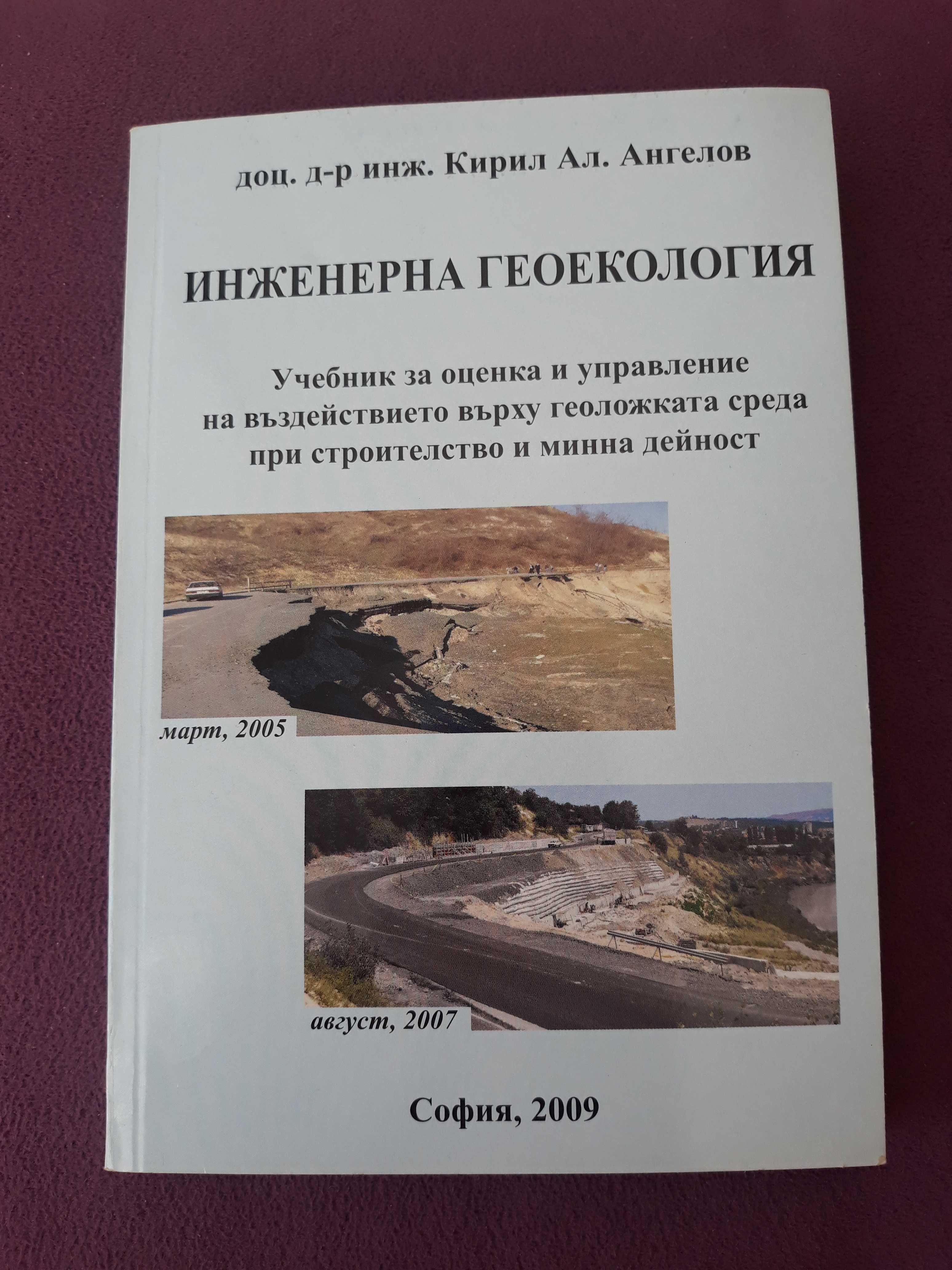 Инженерна геоекология - инж.Кирил  Ангелов