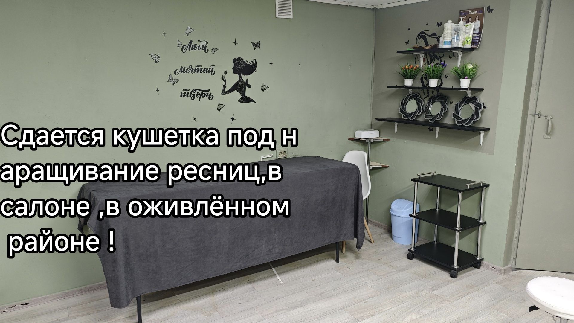 Сдается кушетка для мастера по наращиванию ресниц !