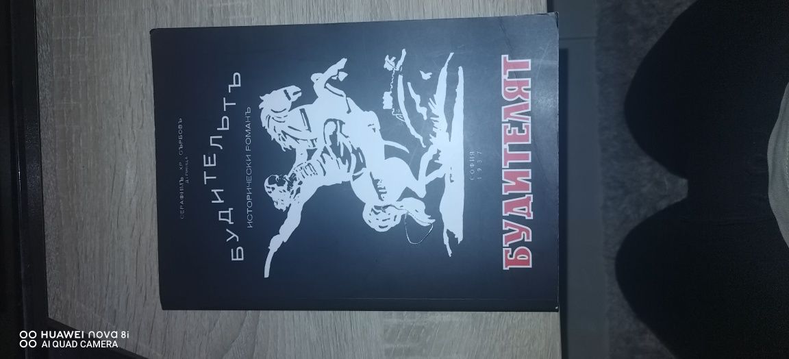Книга БУДИТЕЛЯТ исторически роман