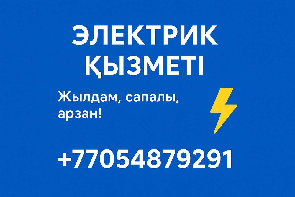 Электрик услуга Шымкент