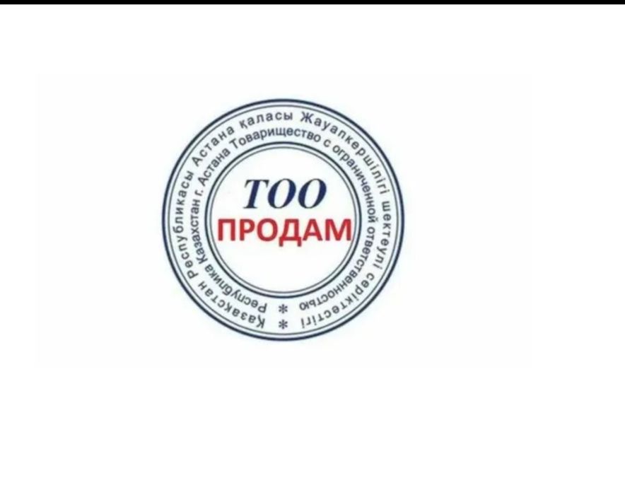 Продам ТОО с оборотами и новые, с лицензией смр и псд категории.  2, 3