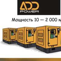 Дизельные генераторы ADD POWER