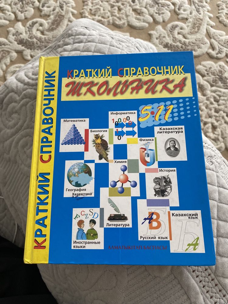 Продам краткий справочник ученика