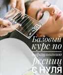 Стань мастером по наращиванию ресниц с нуля!