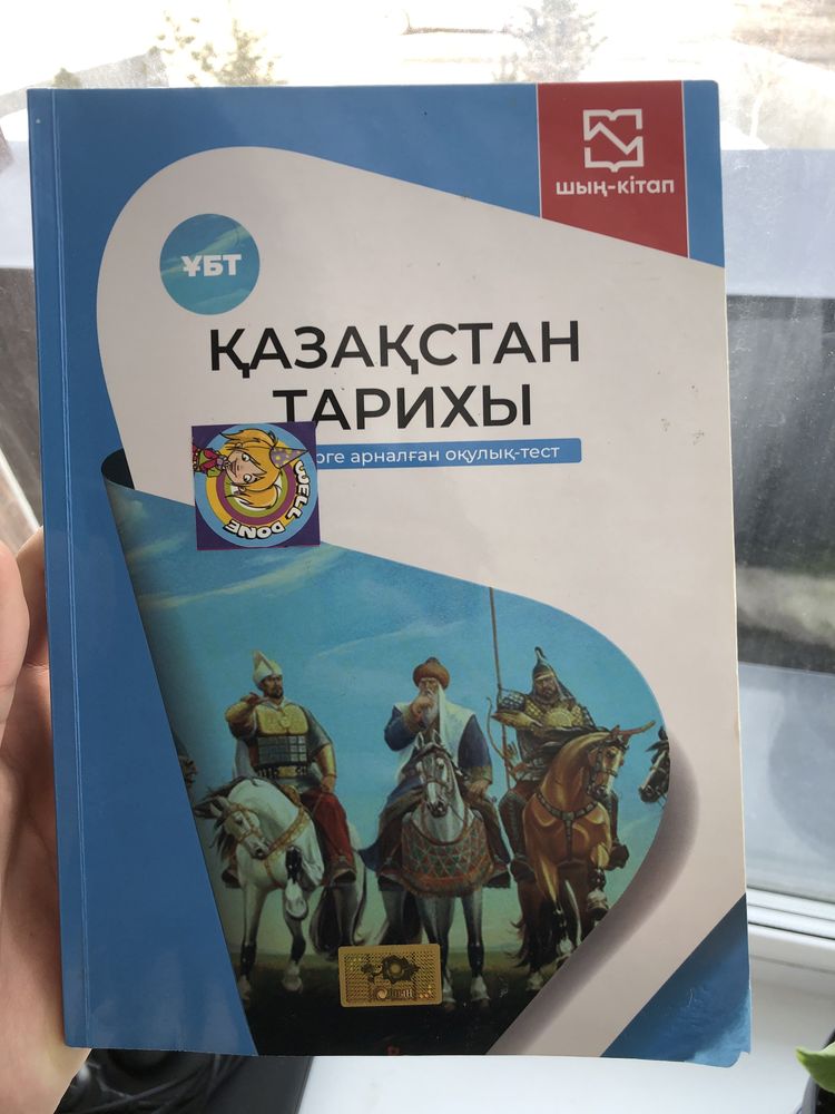 ҰБТга арналган кітап қазақстан тарихы