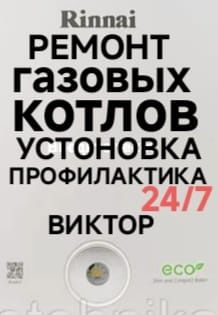 Ремонт Газовых Котлов Газовых  Горелок