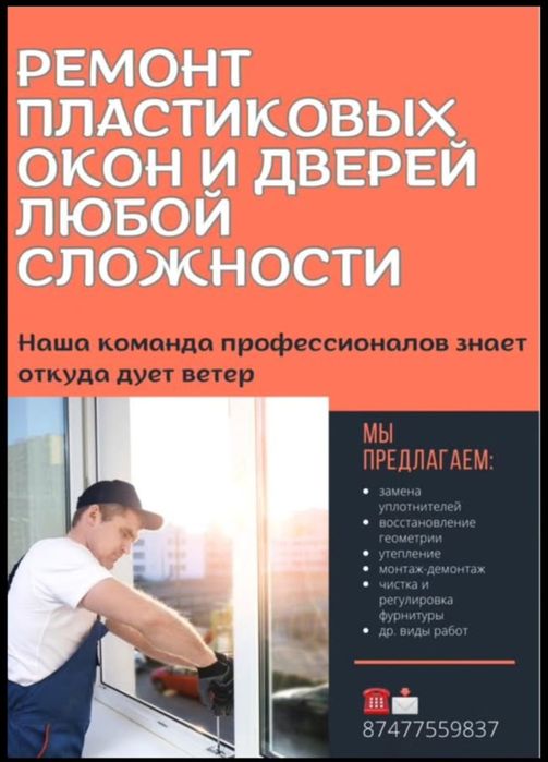 Ремонт пластиковых окон и дверей любой сложности
